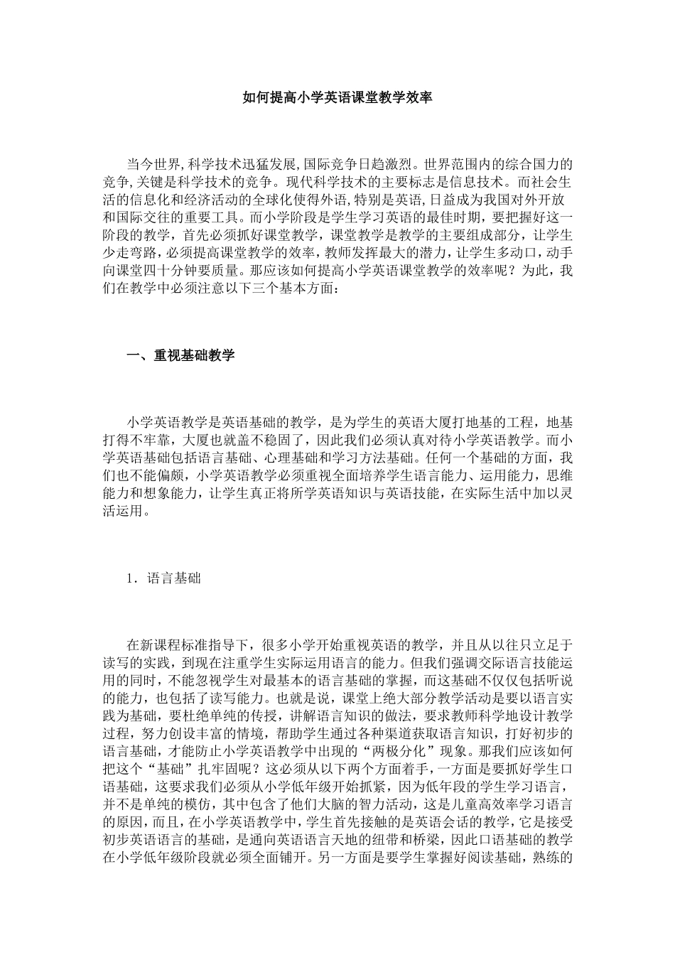 如何提高小学英语课堂教学效率_第1页