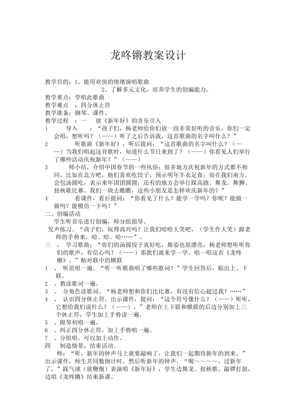 龙咚锵教案设计x孙佳娣_第1页