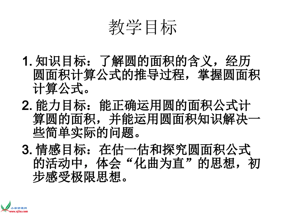 北师大版数学六年级上册《圆的面积》PPT课件之二_第2页