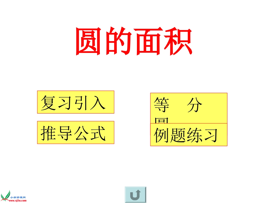 北师大版数学六年级上册《圆的面积》PPT课件之二_第3页