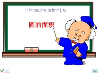 北师大版数学六年级上册《圆的面积》PPT课件之二