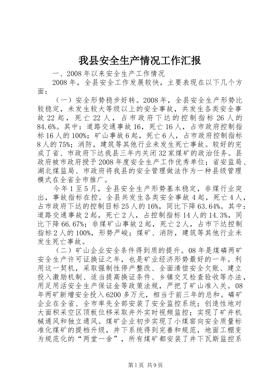 我县安全生产情况工作汇报_第1页