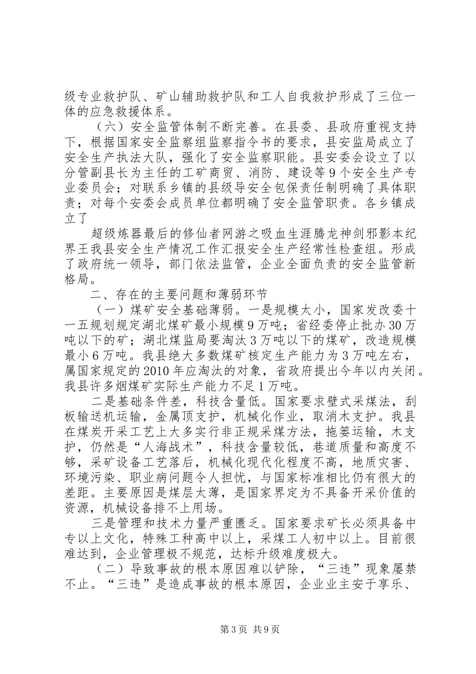 我县安全生产情况工作汇报_第3页