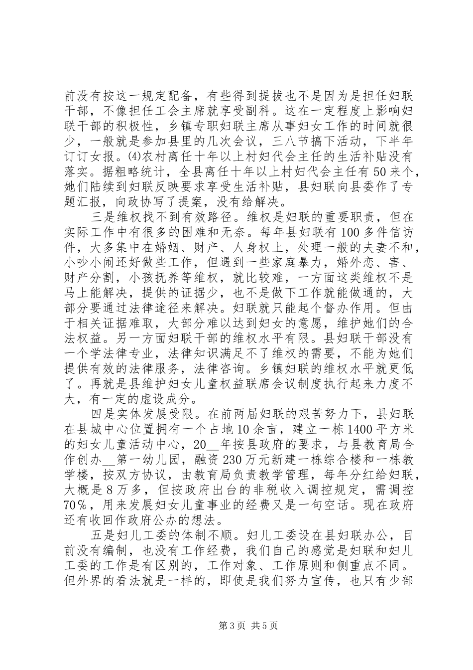 我县妇女维权工作调研汇报调研报告_第3页