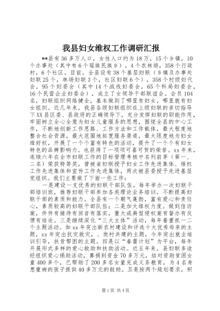 我县妇女维权工作调研汇报