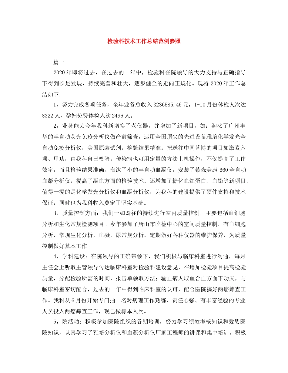 检验科技术工作总结范例参照 _第1页