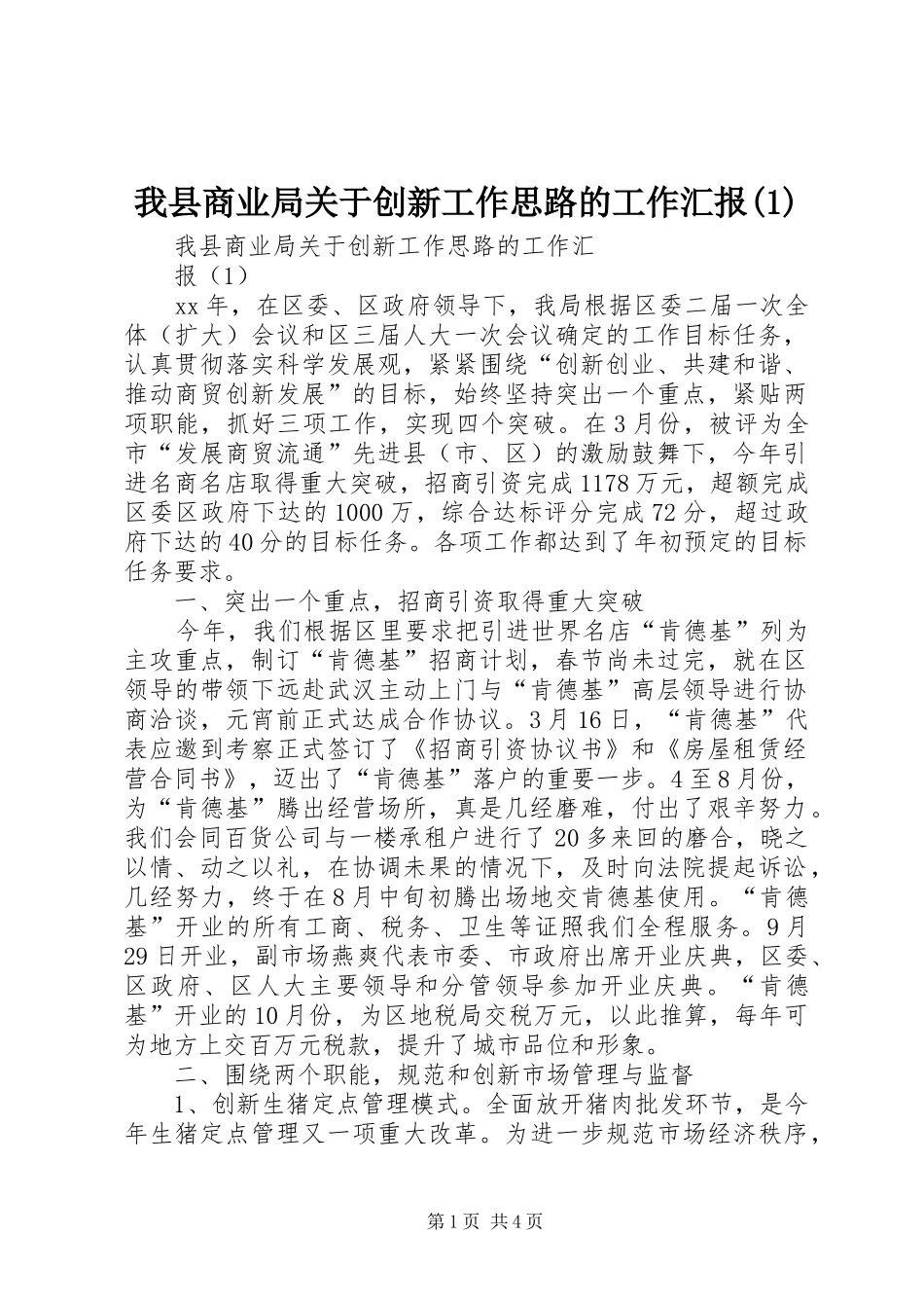 我县商业局关于创新工作思路的工作汇报(1)_第1页