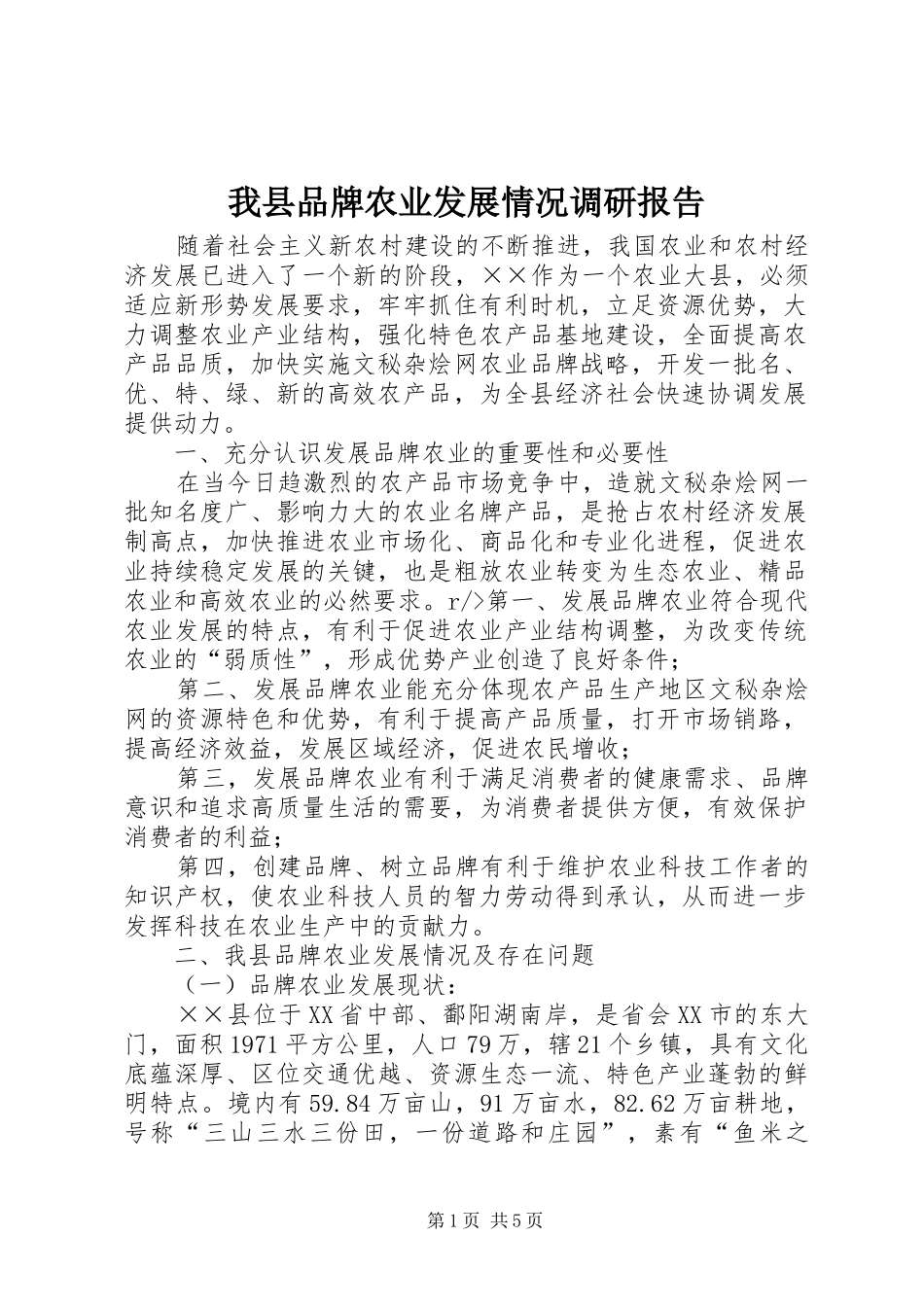 我县品牌农业发展情况调研报告_第1页