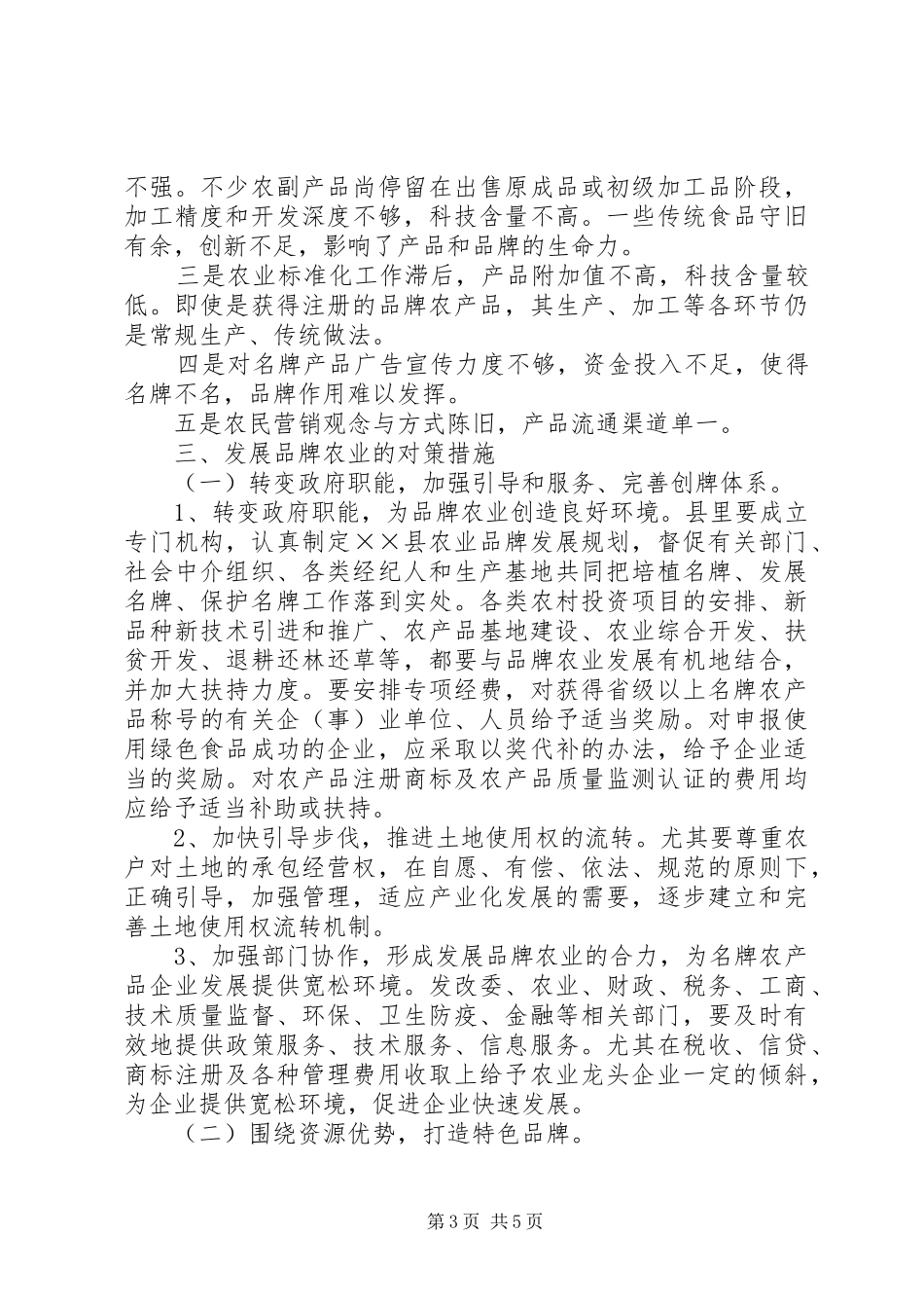 我县品牌农业发展情况调研报告_第3页