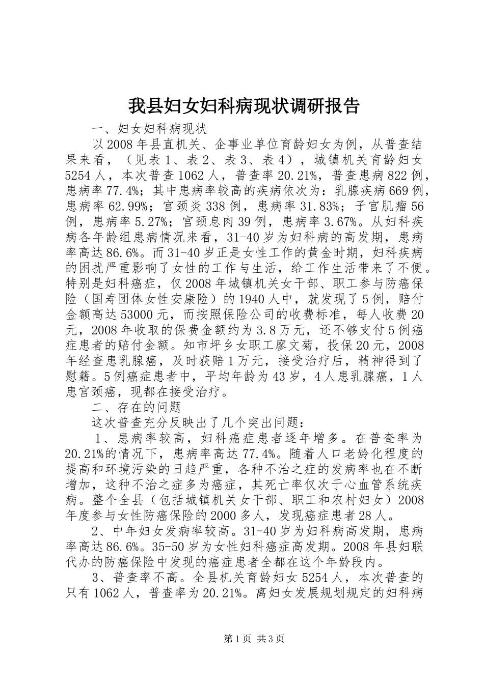 我县妇女妇科病现状调研报告_第1页
