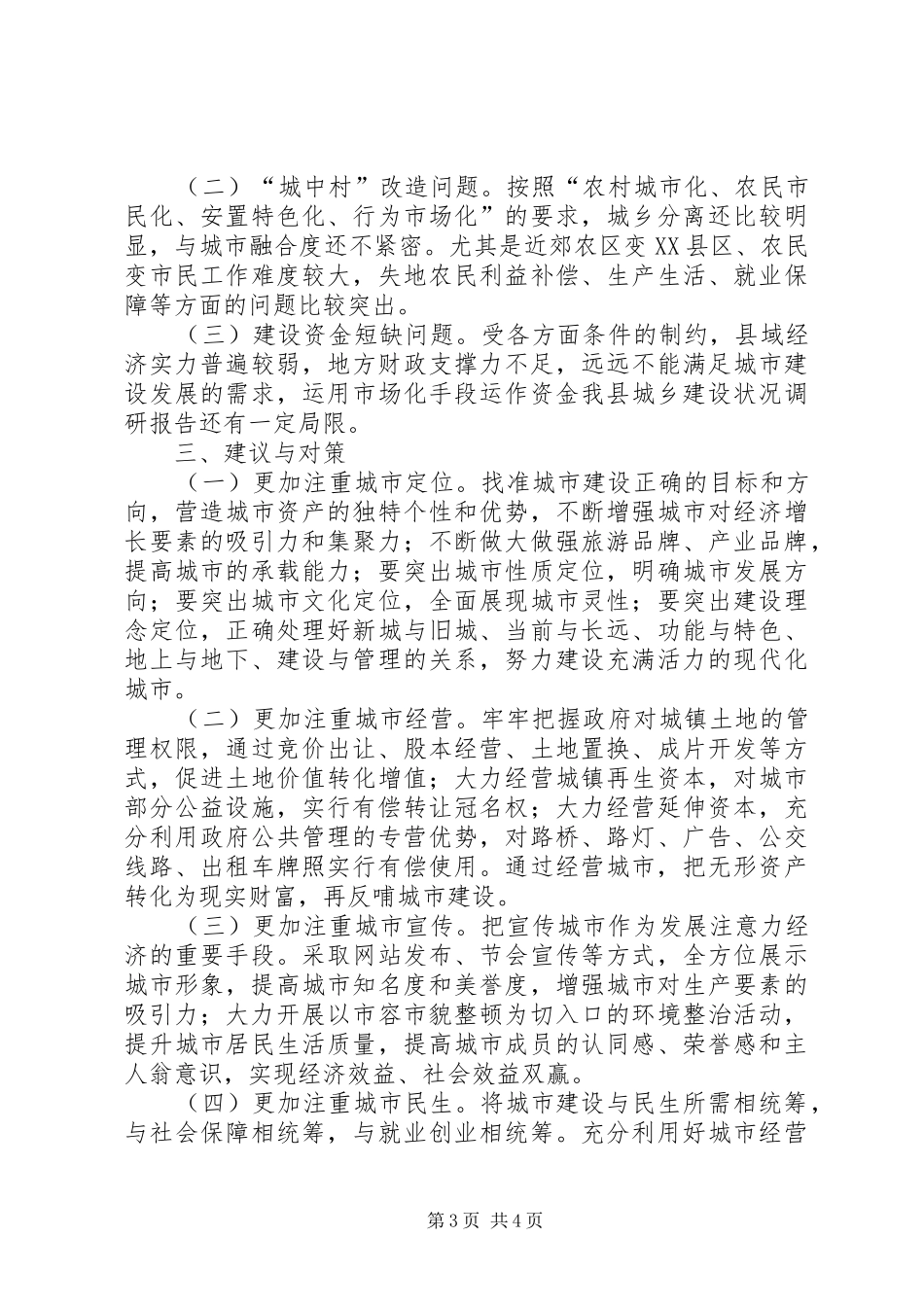 我县城乡建设状况调研报告_第3页