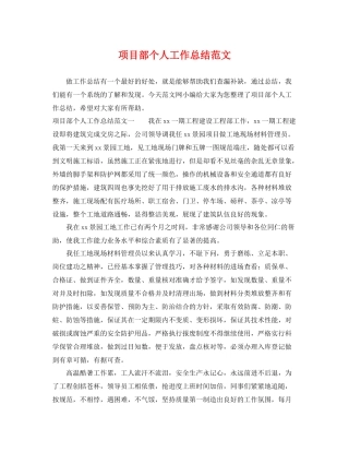 项目部个人工作总结范文 
