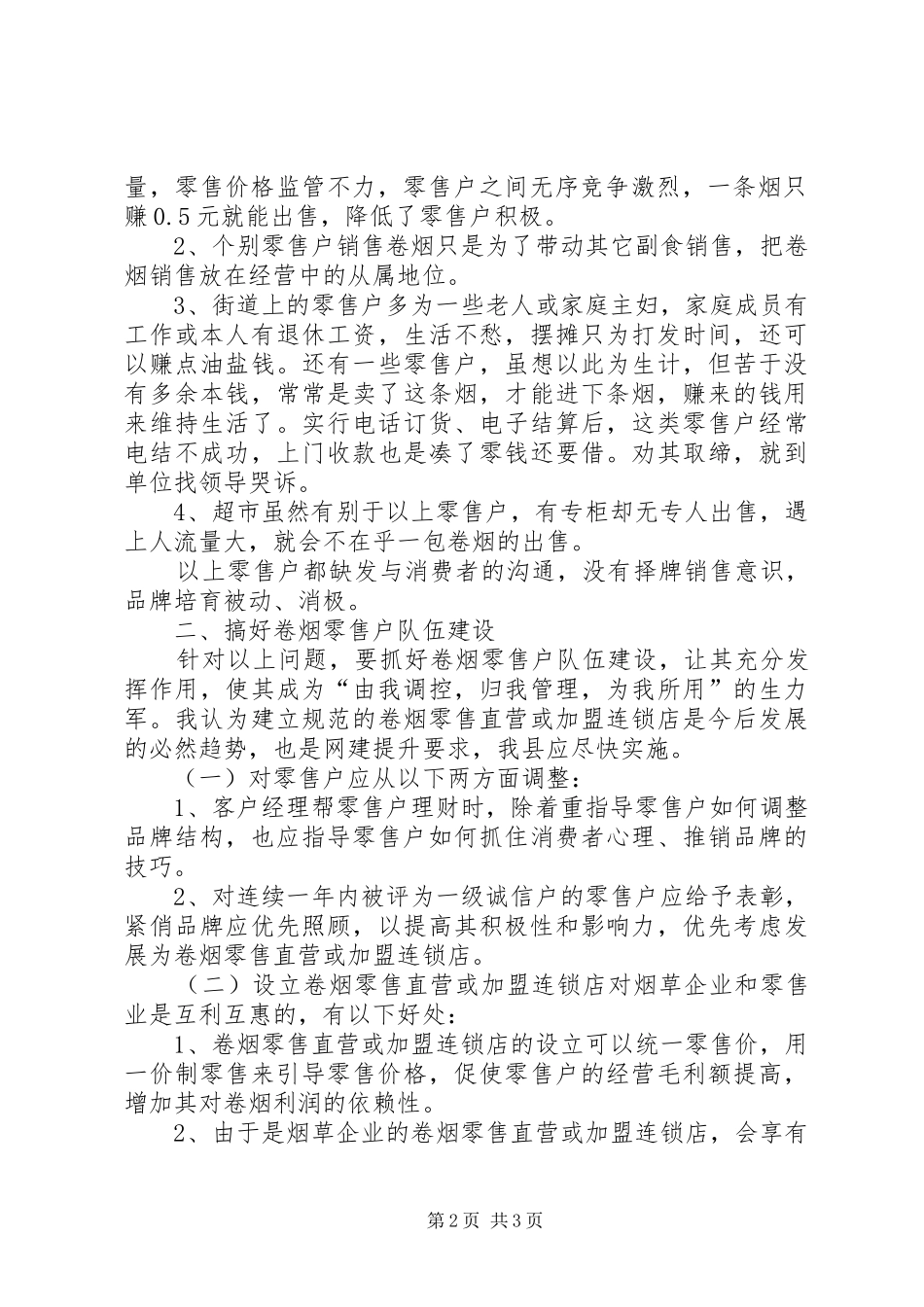 我县卷烟零售业的调查分析报告—设置卷烟零售直营、加盟连锁店势在必行_第2页