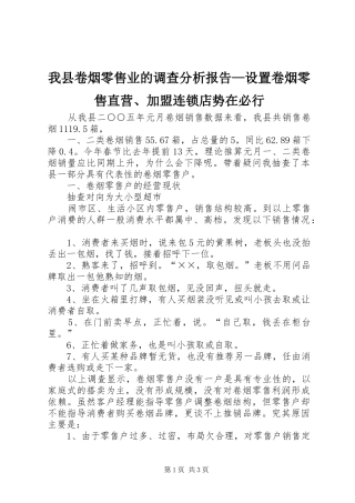 我县卷烟零售业的调查分析报告—设置卷烟零售直营、加盟连锁店势在必行