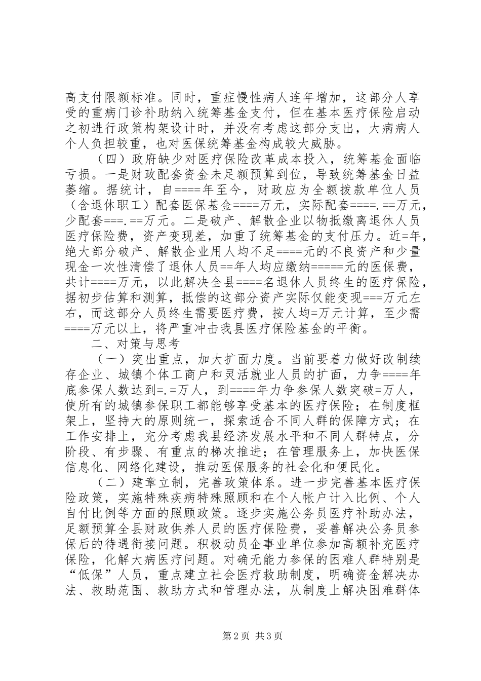 我县城镇职工医保面临的困难与对策调研报告_第2页