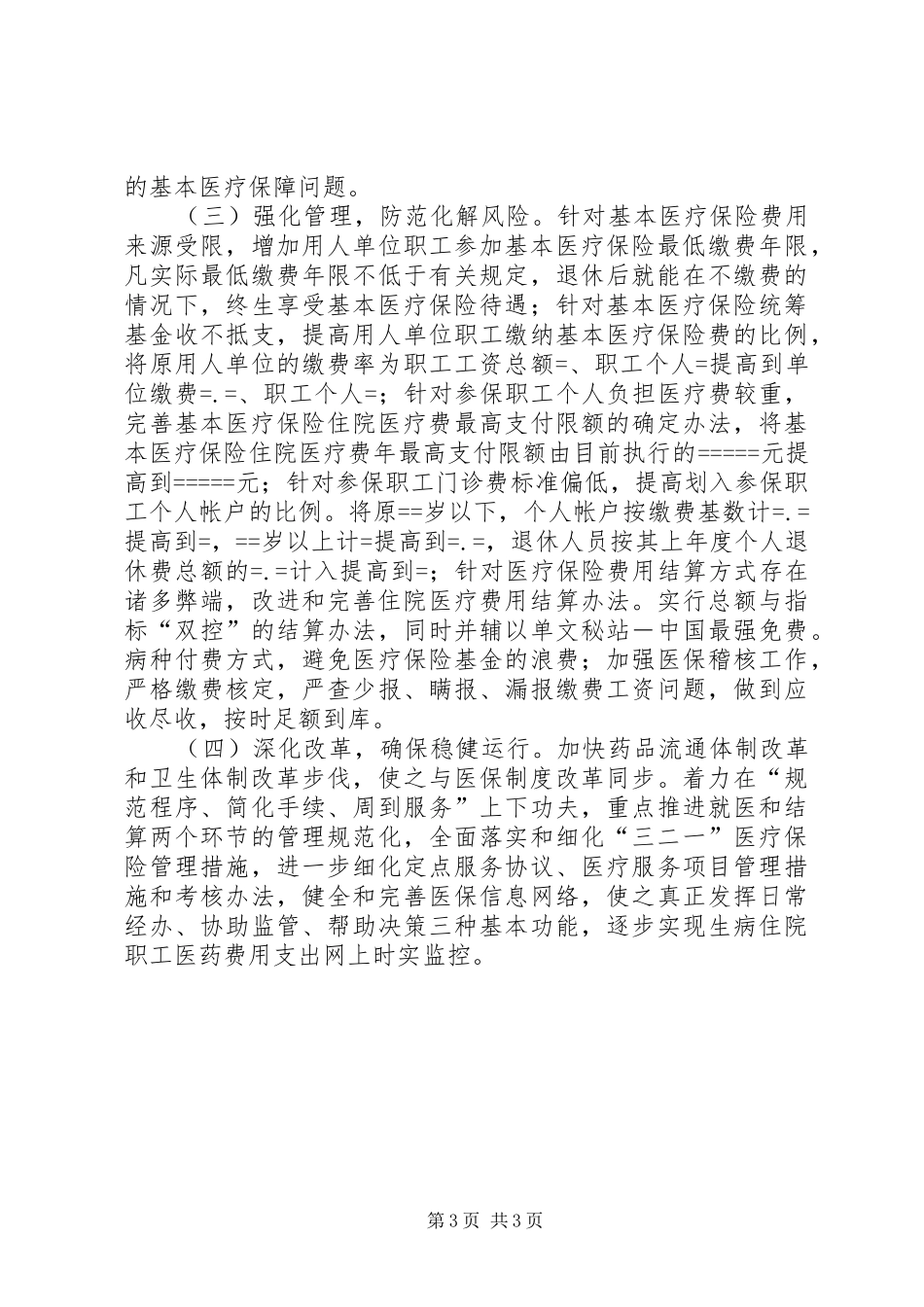 我县城镇职工医保面临的困难与对策调研报告_第3页