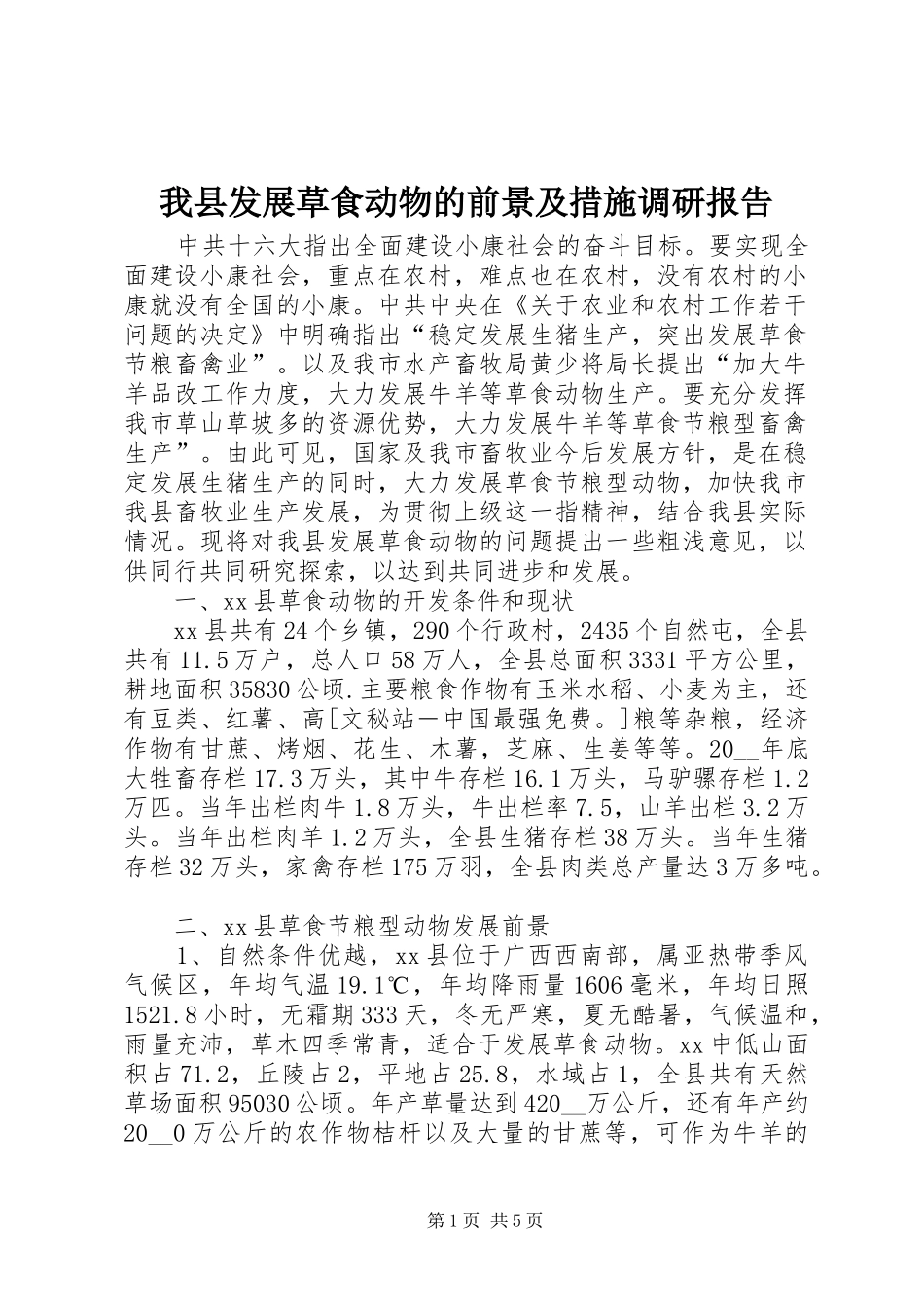 我县发展草食动物的前景及措施调研报告_第1页