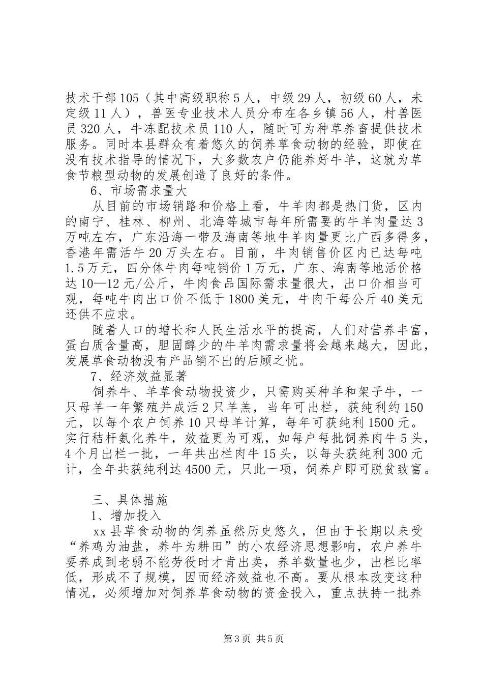 我县发展草食动物的前景及措施调研报告_第3页