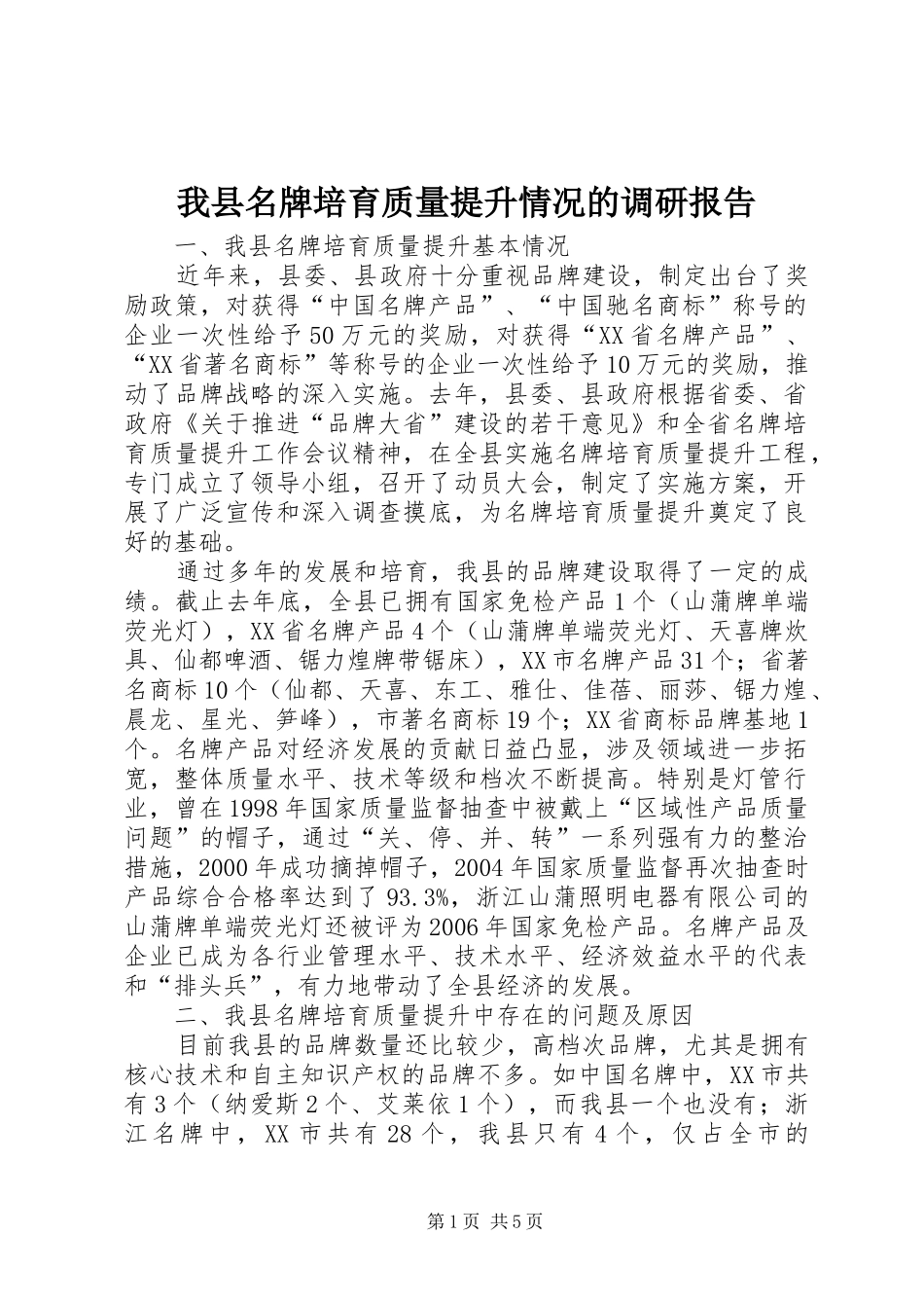 我县名牌培育质量提升情况的调研报告_第1页