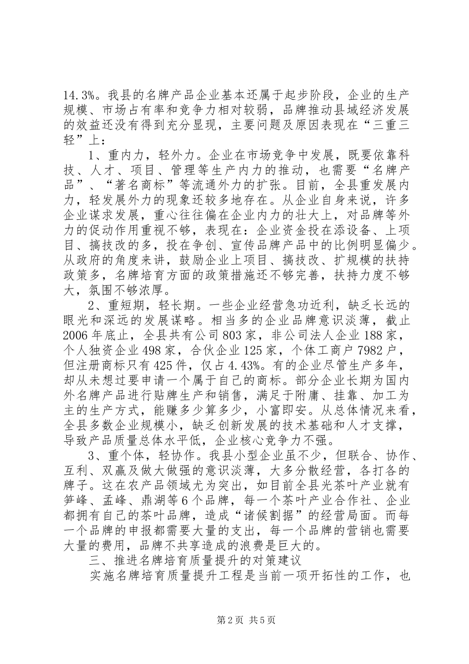 我县名牌培育质量提升情况的调研报告_第2页