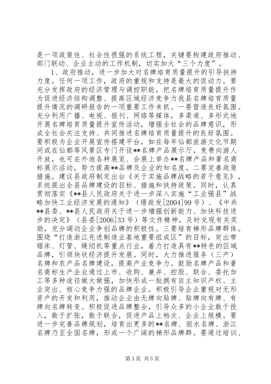 我县名牌培育质量提升情况的调研报告_第3页