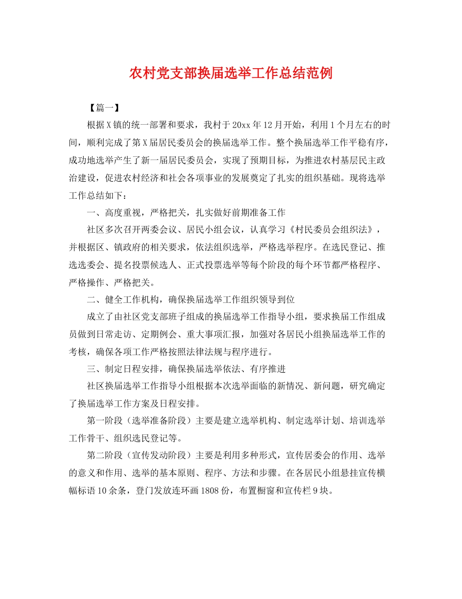 农村党支部换届选举工作总结范例 _第1页