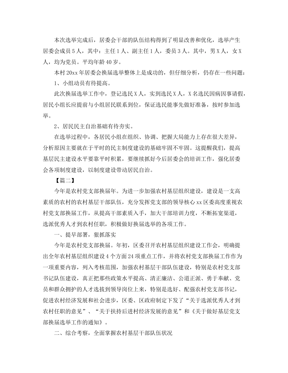 农村党支部换届选举工作总结范例 _第3页