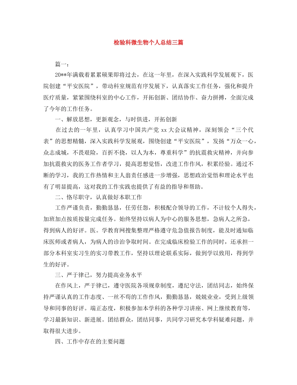 检验科微生物个人总结三篇 _第1页