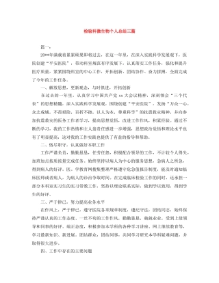 检验科微生物个人总结三篇 