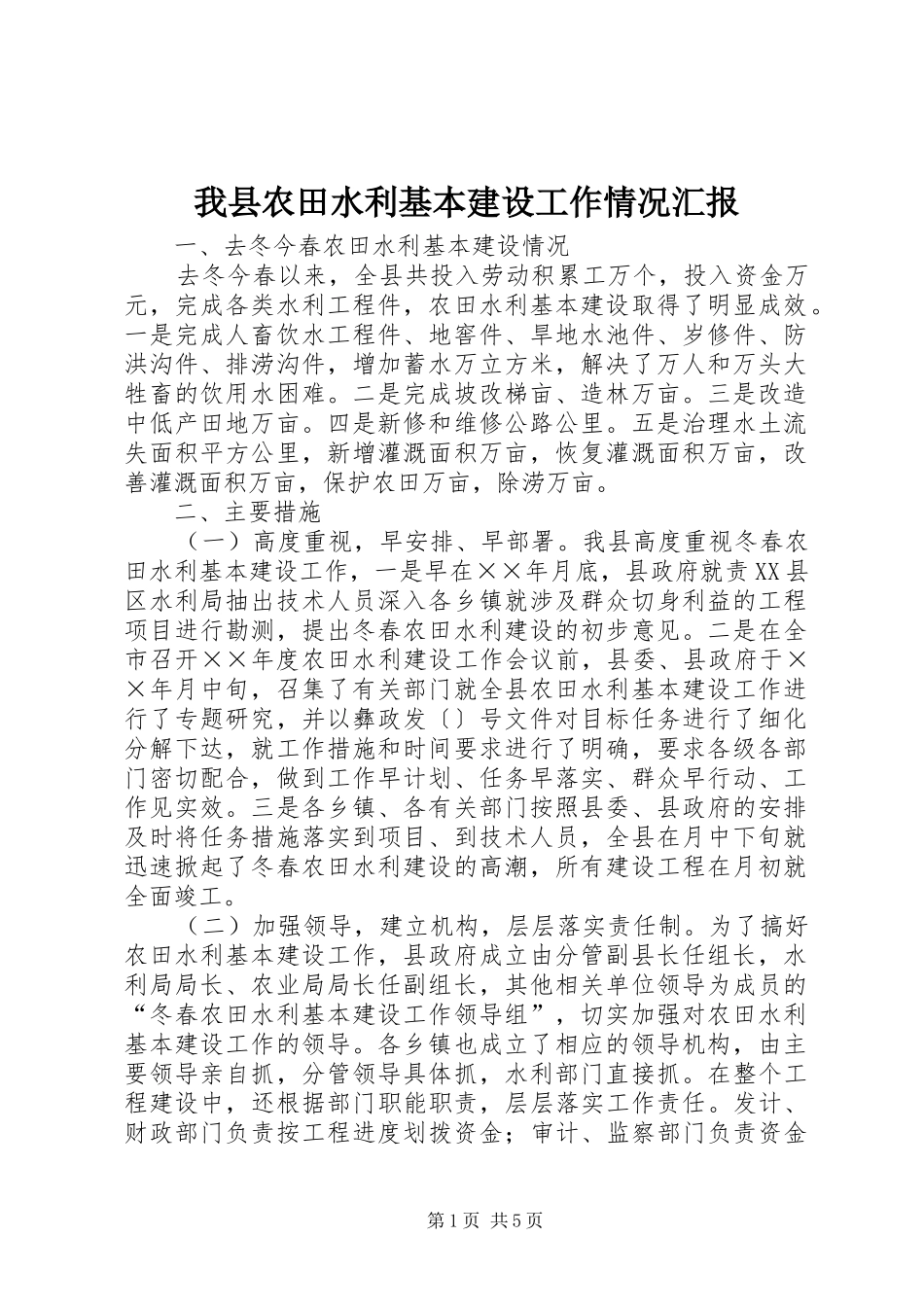 我县农田水利基本建设工作情况汇报_第1页