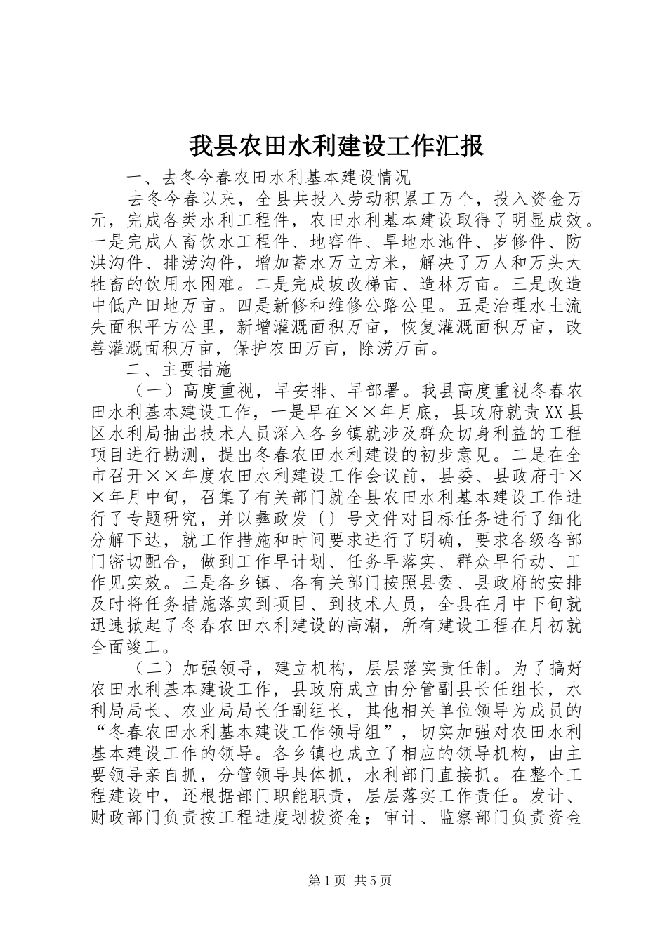 我县农田水利建设工作汇报_第1页