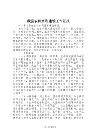 我县农田水利建设工作汇报