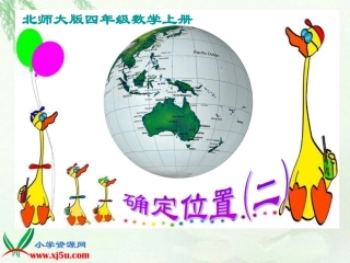 北师大版数学四年级上册《确定位置(二)》课件