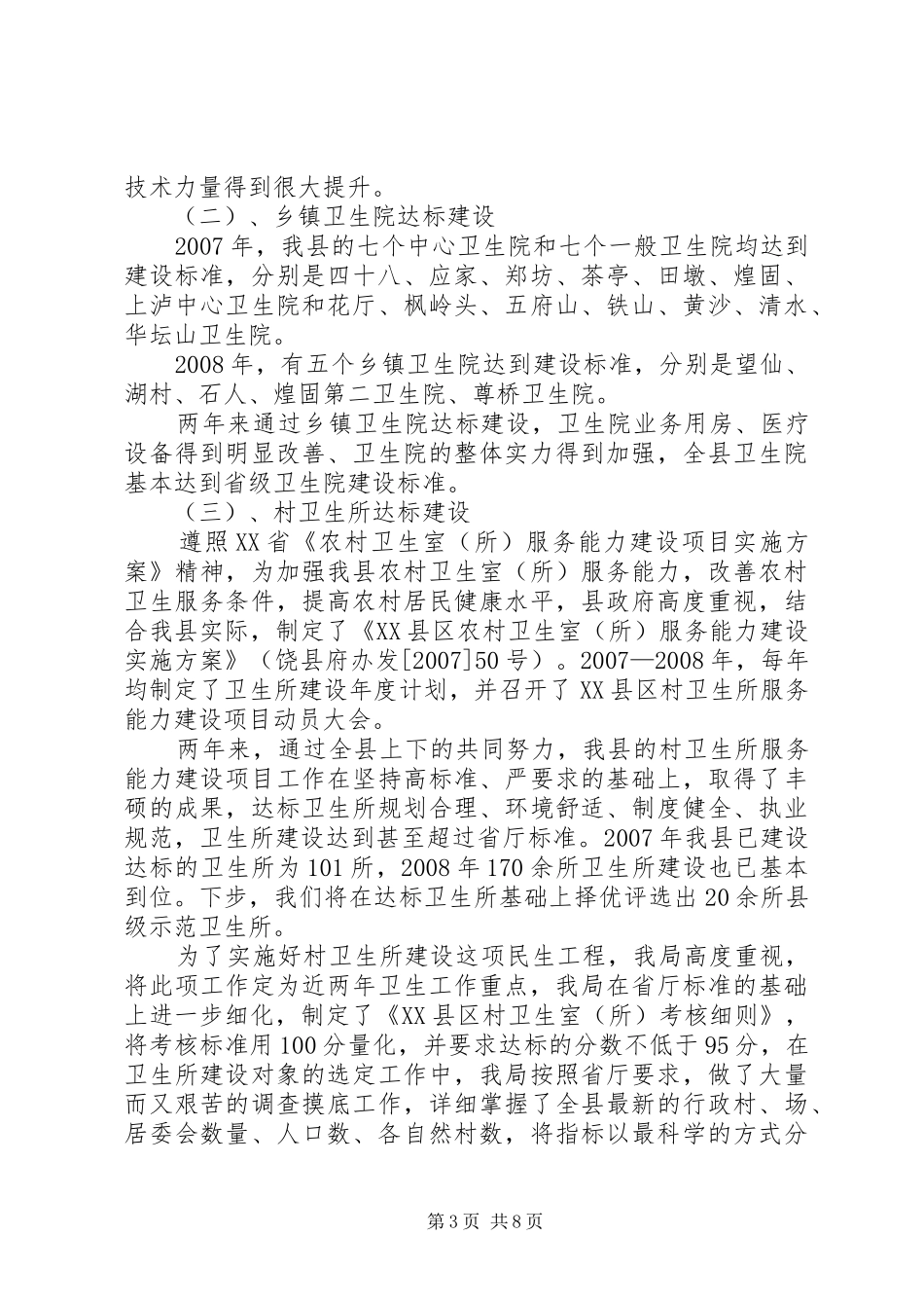 我县卫生民生工程工作调研报告_第3页