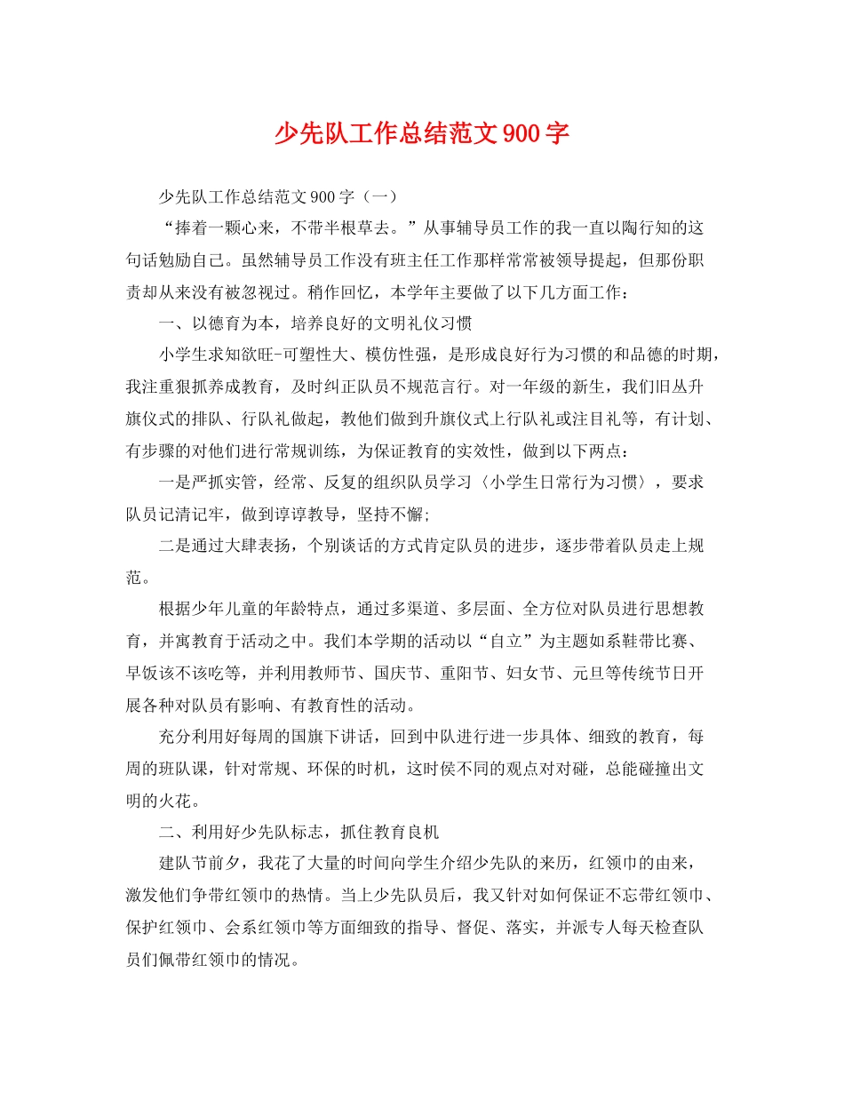 少先队工作总结范文900字 _第1页