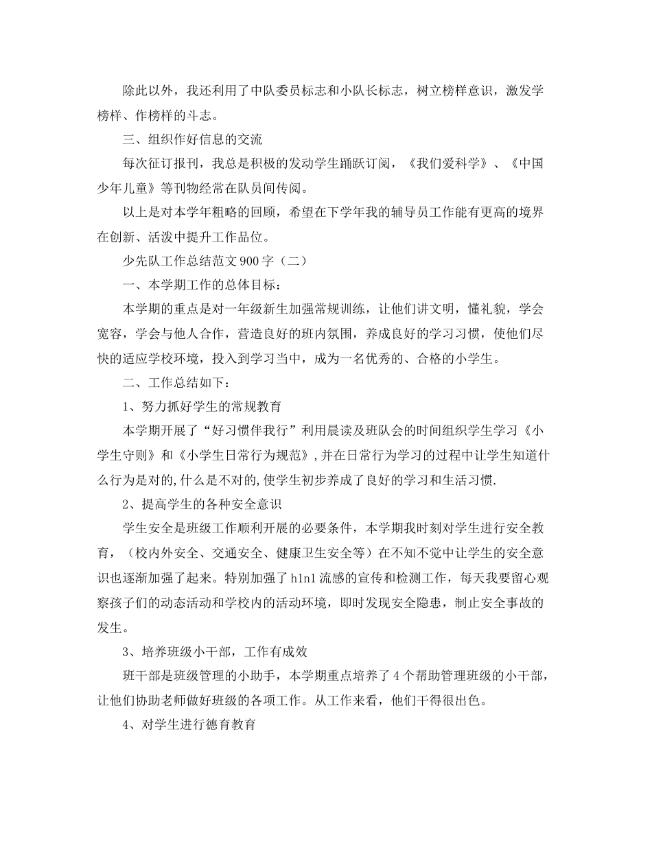少先队工作总结范文900字 _第2页