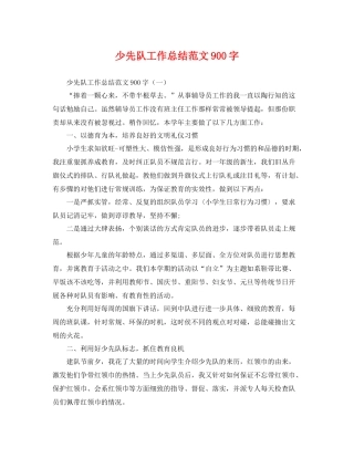 少先队工作总结范文900字 