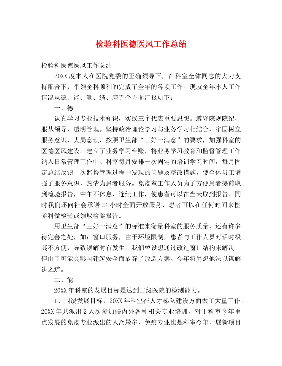 检验科医德医风工作总结 _第1页