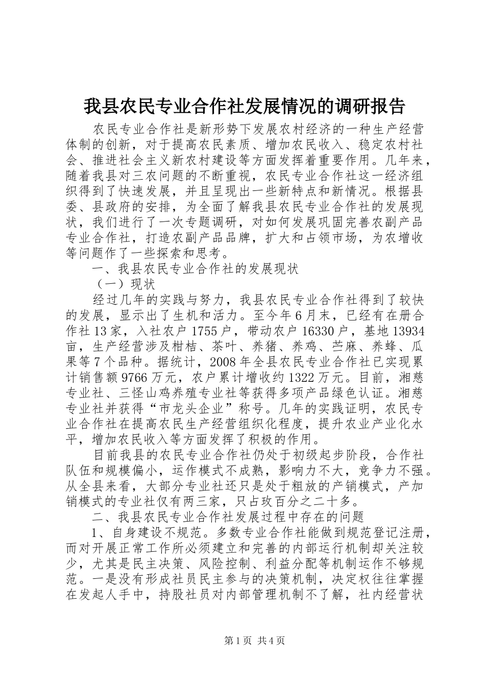 我县农民专业合作社发展情况的调研报告_第1页