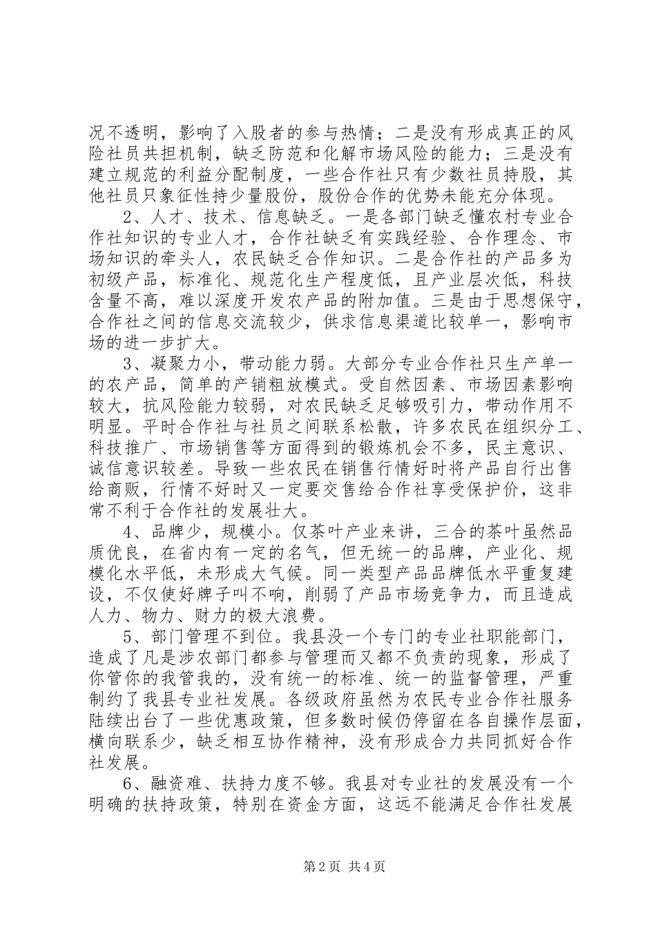 我县农民专业合作社发展情况的调研报告_第2页