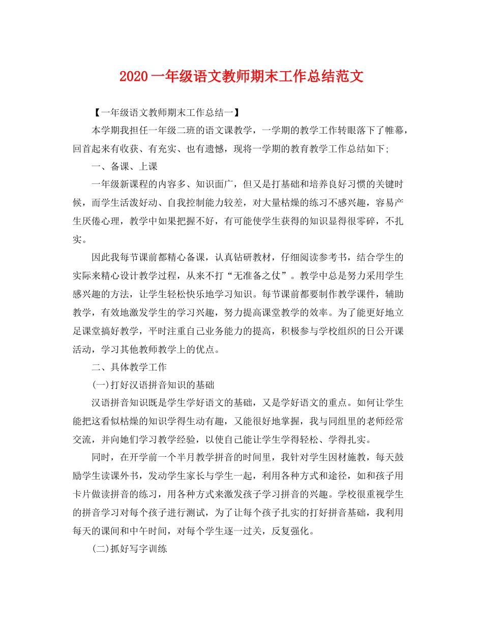 一年级语文教师期末工作总结范文 _第1页