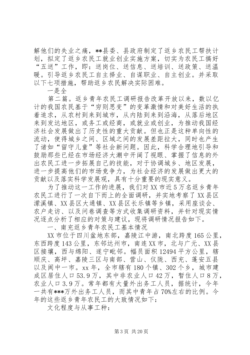 我县农民工返乡状况调研报告_第3页