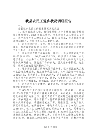我县农民工返乡状况调研报告