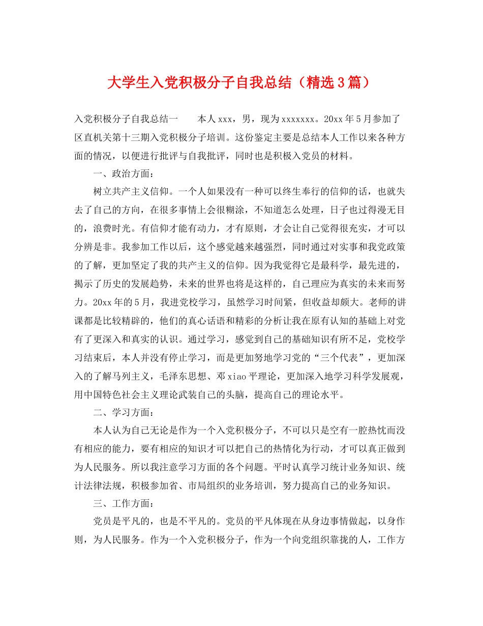 大学生入党积极分子自我总结（精选3篇） _第1页