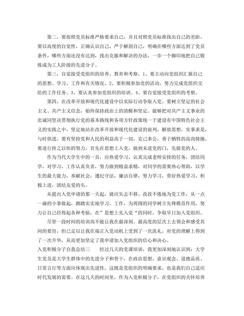 大学生入党积极分子自我总结（精选3篇） _第3页