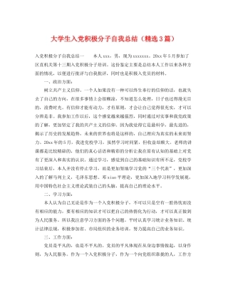 大学生入党积极分子自我总结（精选3篇） 