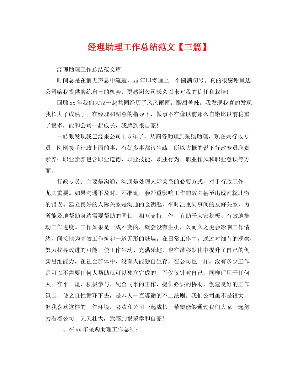 经理助理工作总结范文【三篇】 _第1页