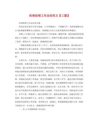 经理助理工作总结范文【三篇】 