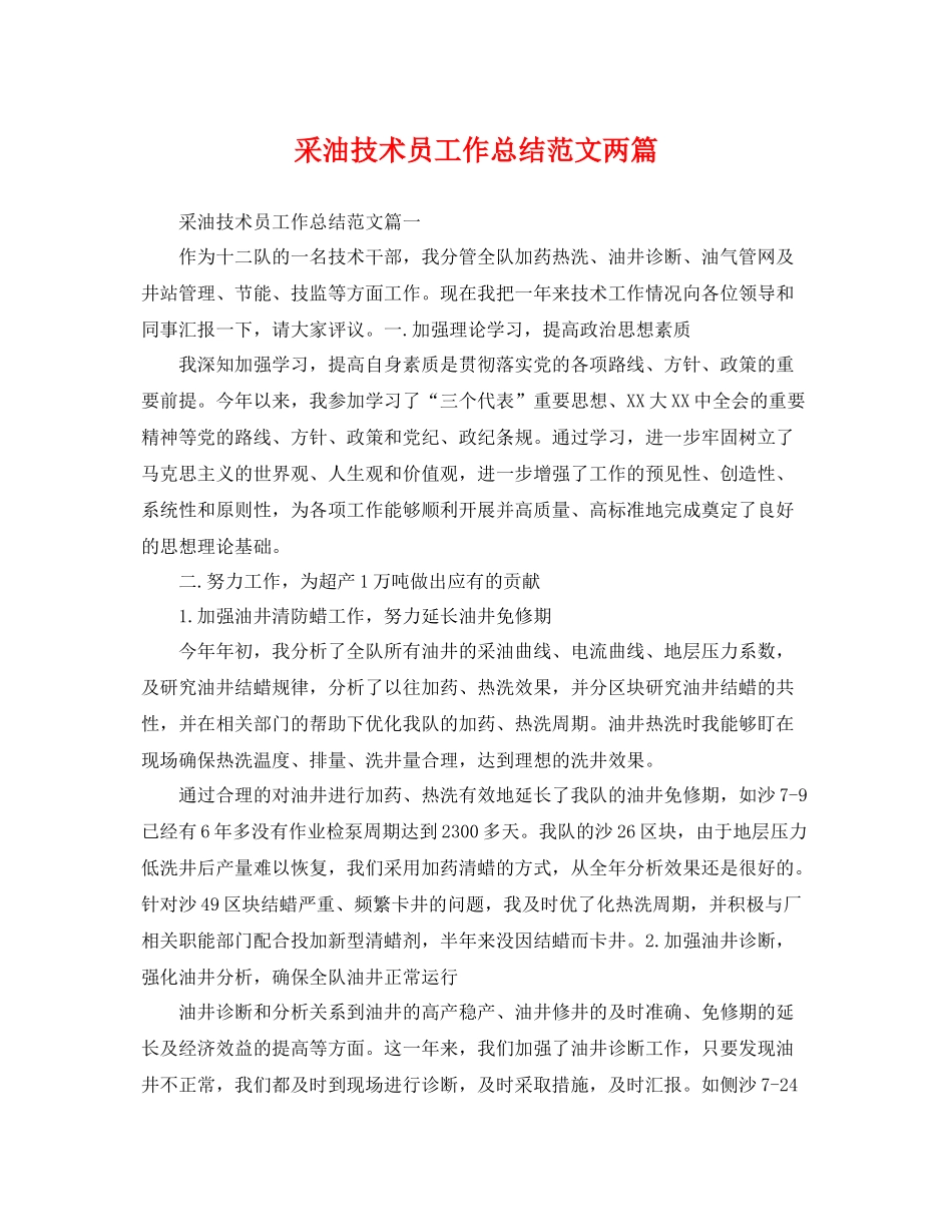 采油技术员工作总结范文两篇 _第1页