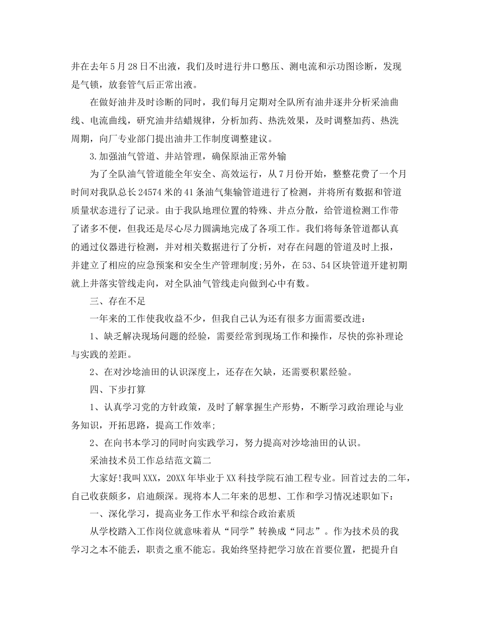 采油技术员工作总结范文两篇 _第2页